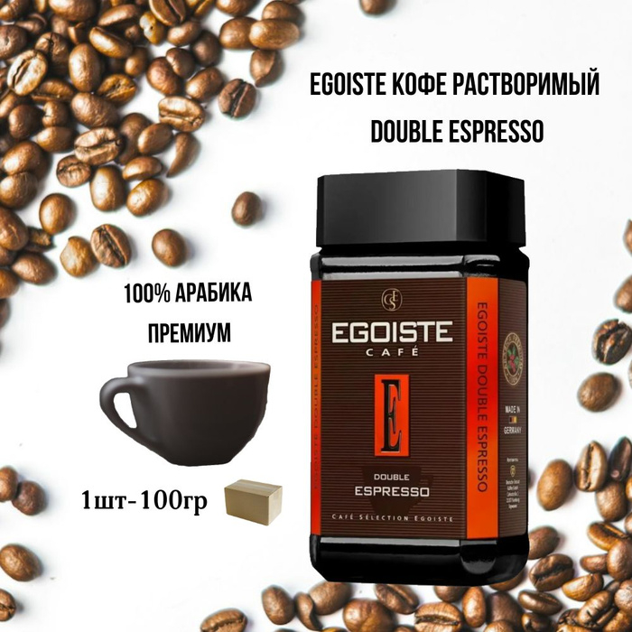 Кофе Эгоист эспрессо ст\б 100гр